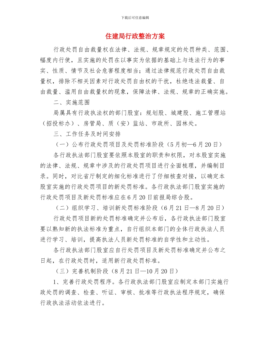 住建局落实有序用电工作计划与住建局行政整治方案汇编_第3页