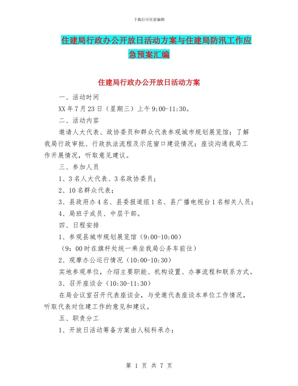 住建局行政办公开放日活动方案与住建局防汛工作应急预案汇编_第1页