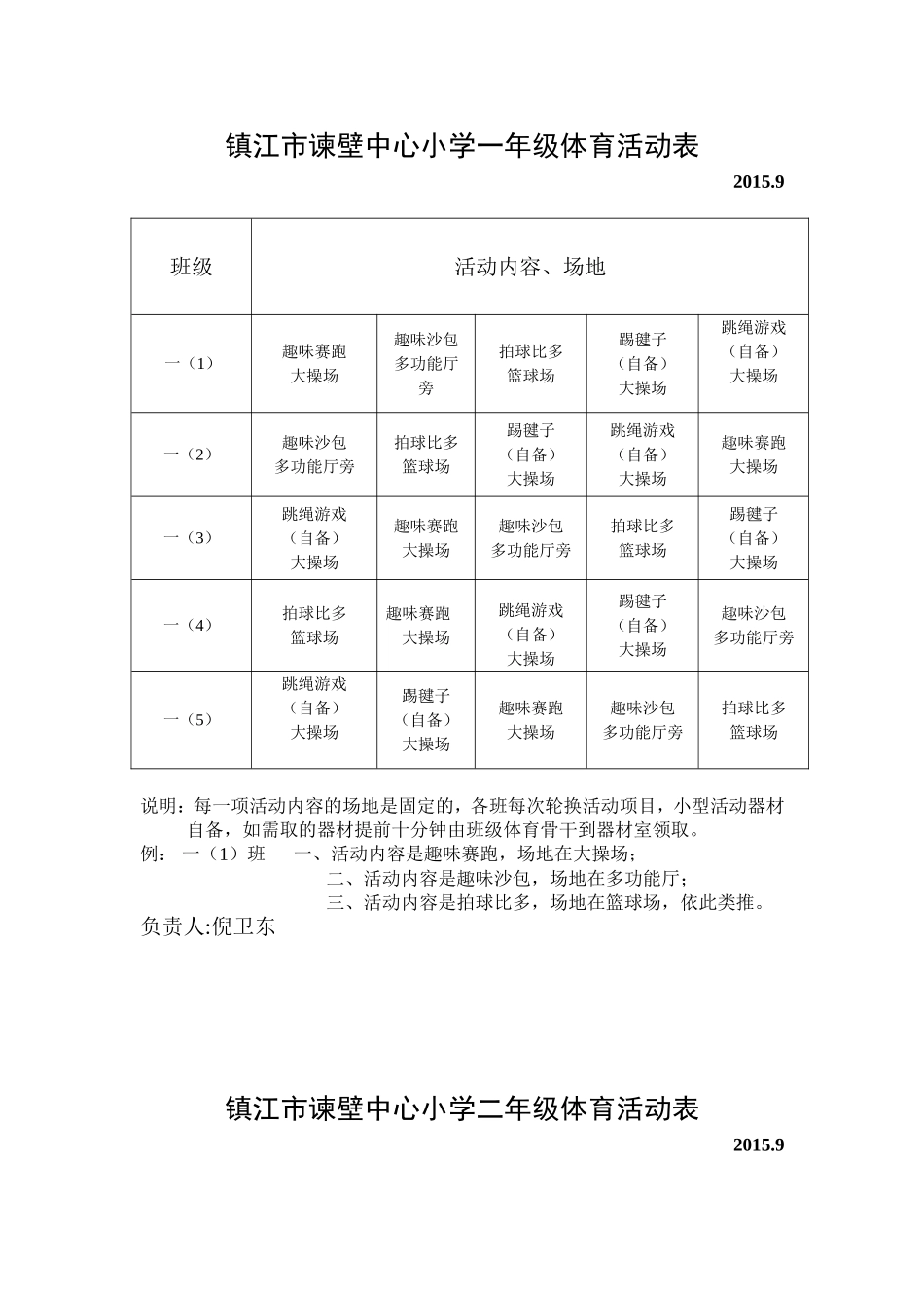 镇江市谏壁中心小学课外活动表_第1页