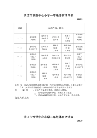 镇江市谏壁中心小学课外活动表