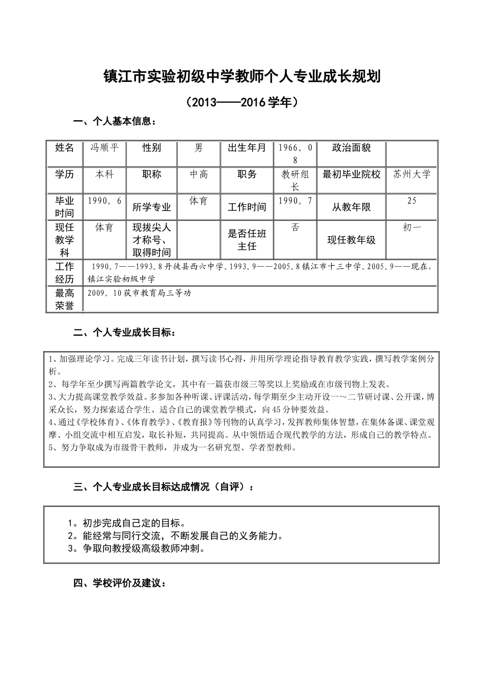镇江市实验初级中学教师个人专业成长规划 (2)_第1页