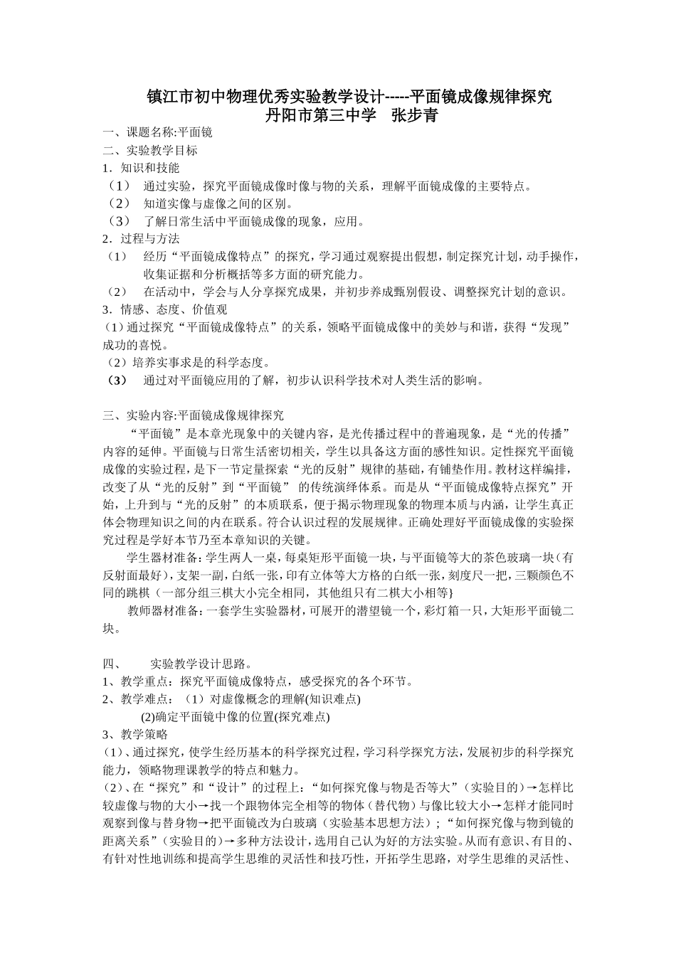 镇江市初中物理优秀实验教学设计-----平面镜成像规律探究(张步青)_第1页