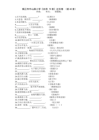 镇江市中山路小学《古诗70首》过关卷