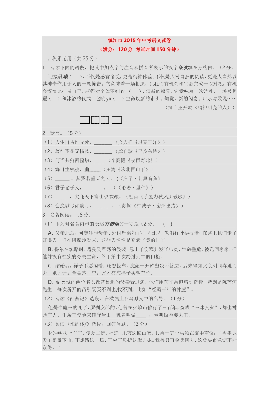 镇江市2015年中考语文试卷_第1页