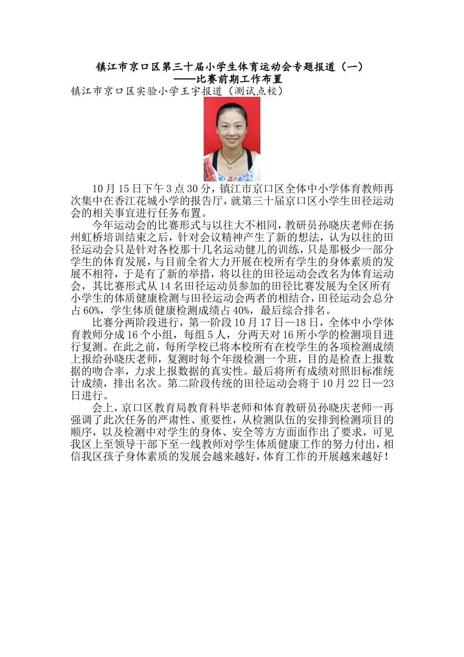 镇江市京口区第三十届小学生体育运动会专题报道_第1页