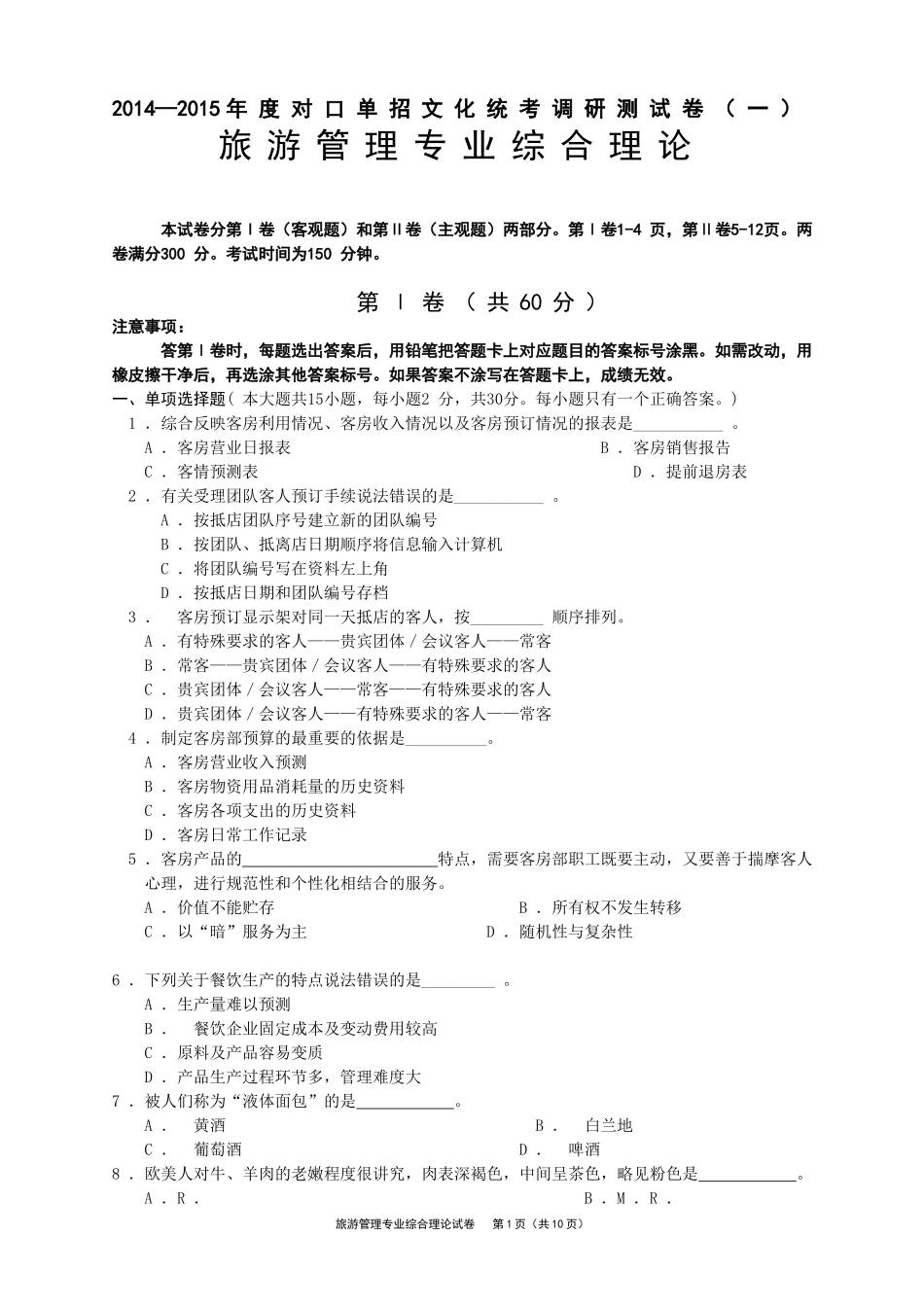 镇江市2015年对口单招旅管专业模拟考试_第1页