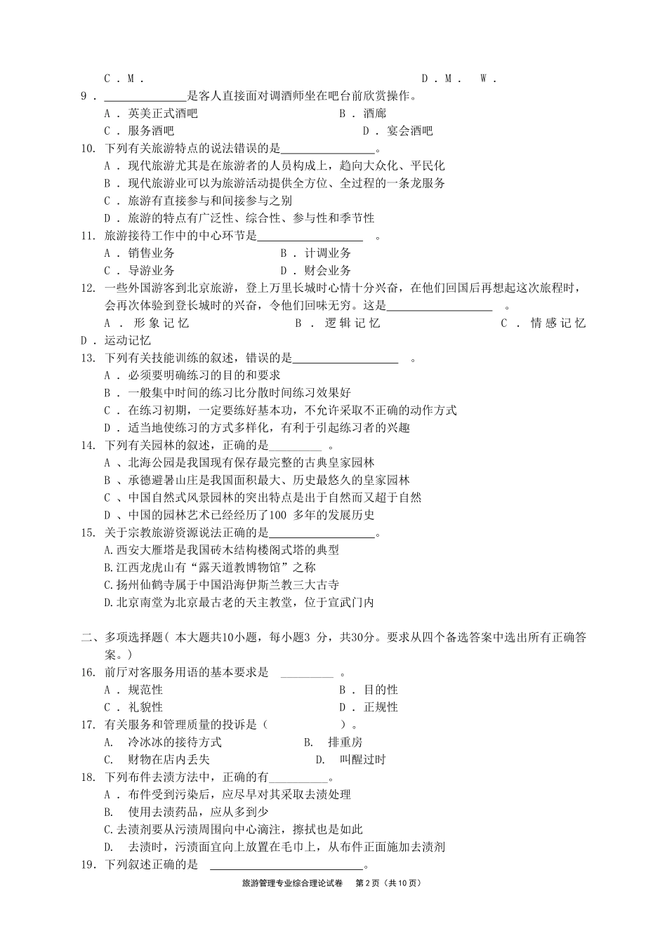 镇江市2015年对口单招旅管专业模拟考试_第2页