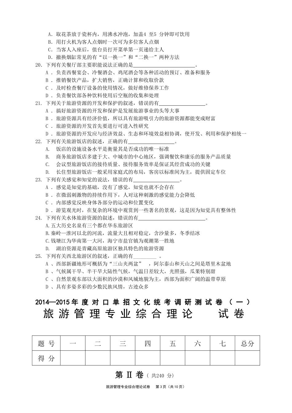 镇江市2015年对口单招旅管专业模拟考试_第3页