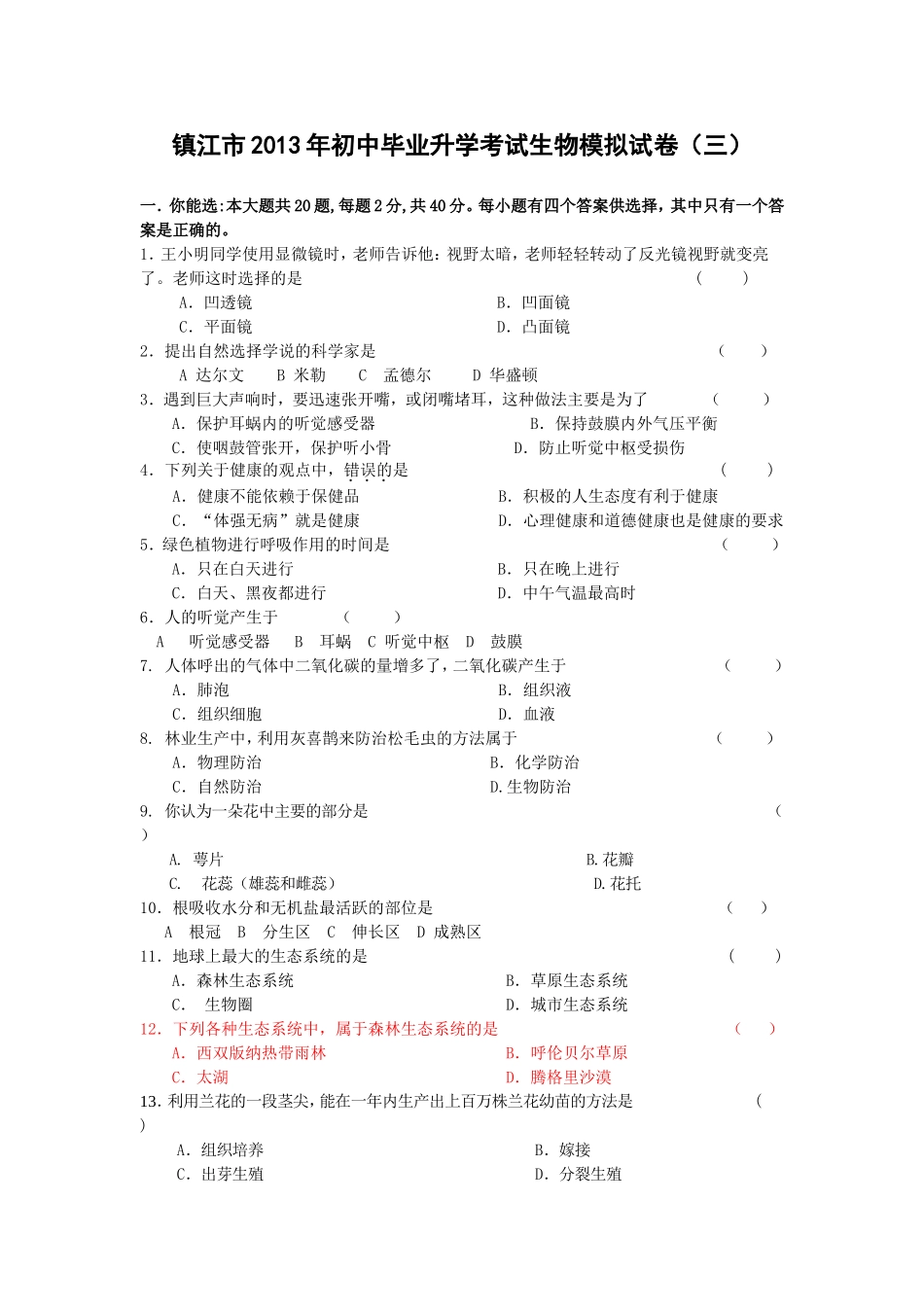 镇江市2013年初中毕业升学考试生物模拟试3_第1页