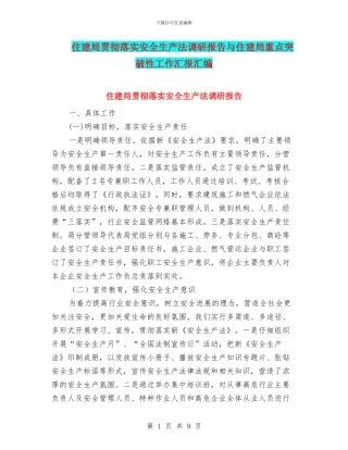 住建局贯彻落实安全生产法调研报告与住建局重点突破性工作汇报汇编