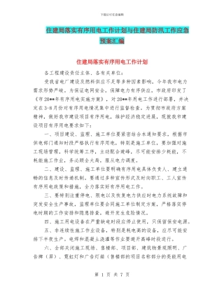 住建局落实有序用电工作计划与住建局防汛工作应急预案汇编