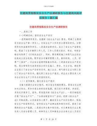 住建局贯彻落实安全生产法调研报告与住建局风险评估报告3篇汇编