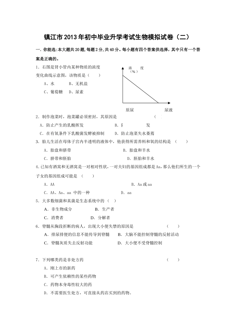 镇江市2013年初中毕业升学考试生物模拟试2 (2)_第1页