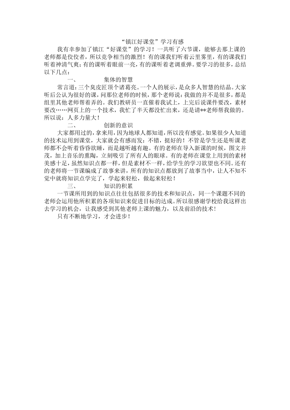 镇江好课堂学习有感_第1页