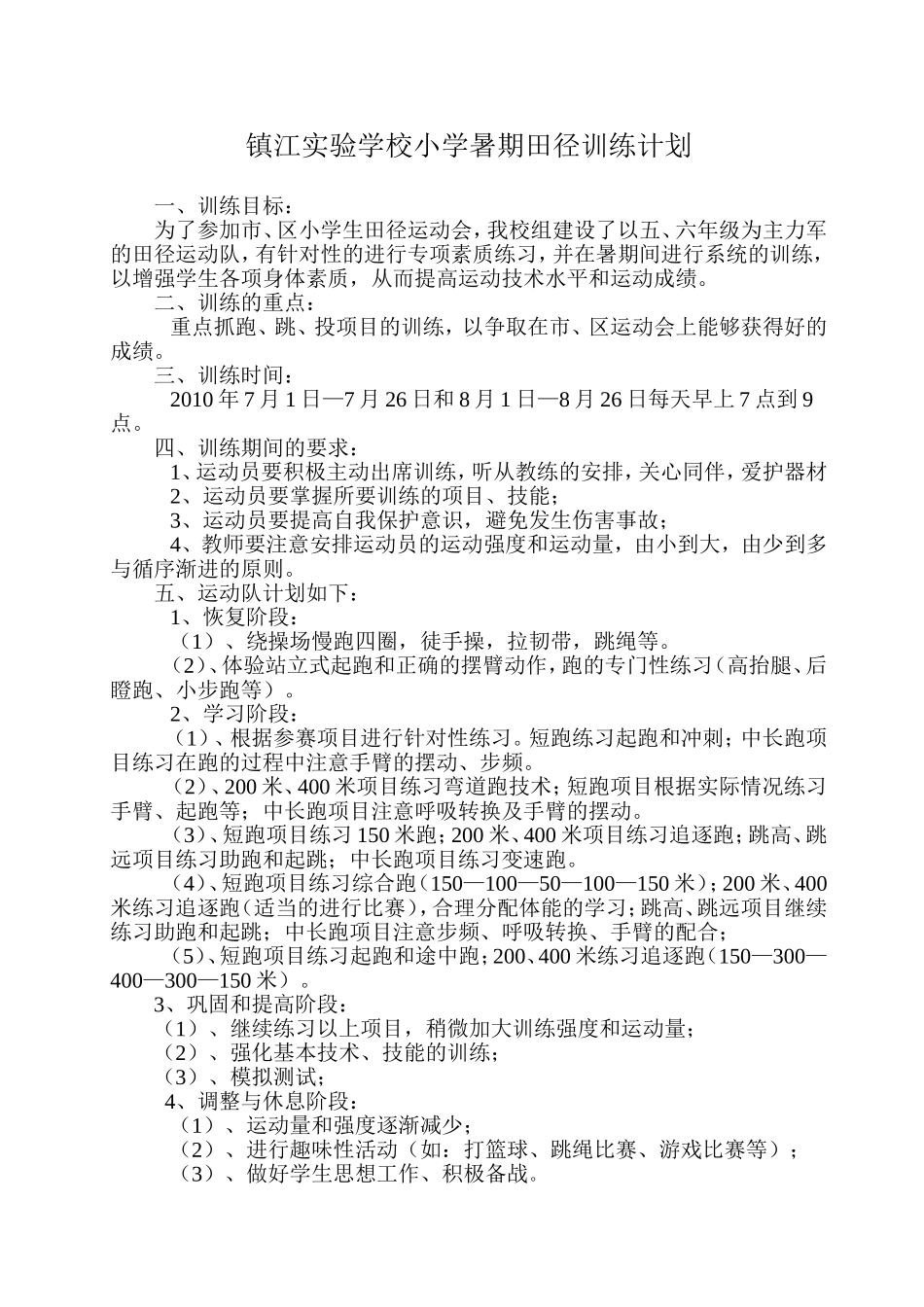 镇江实验学校小学暑期田径训练计划_第1页