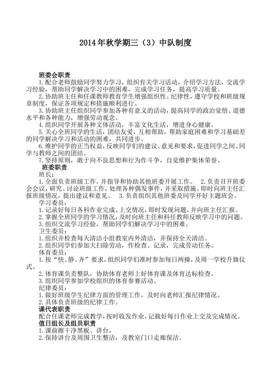 三(3)班级中队制度_第1页