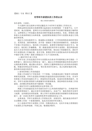 镇江专家：《对学科专家团队的工作的认识》谭庆仁老师发言稿
