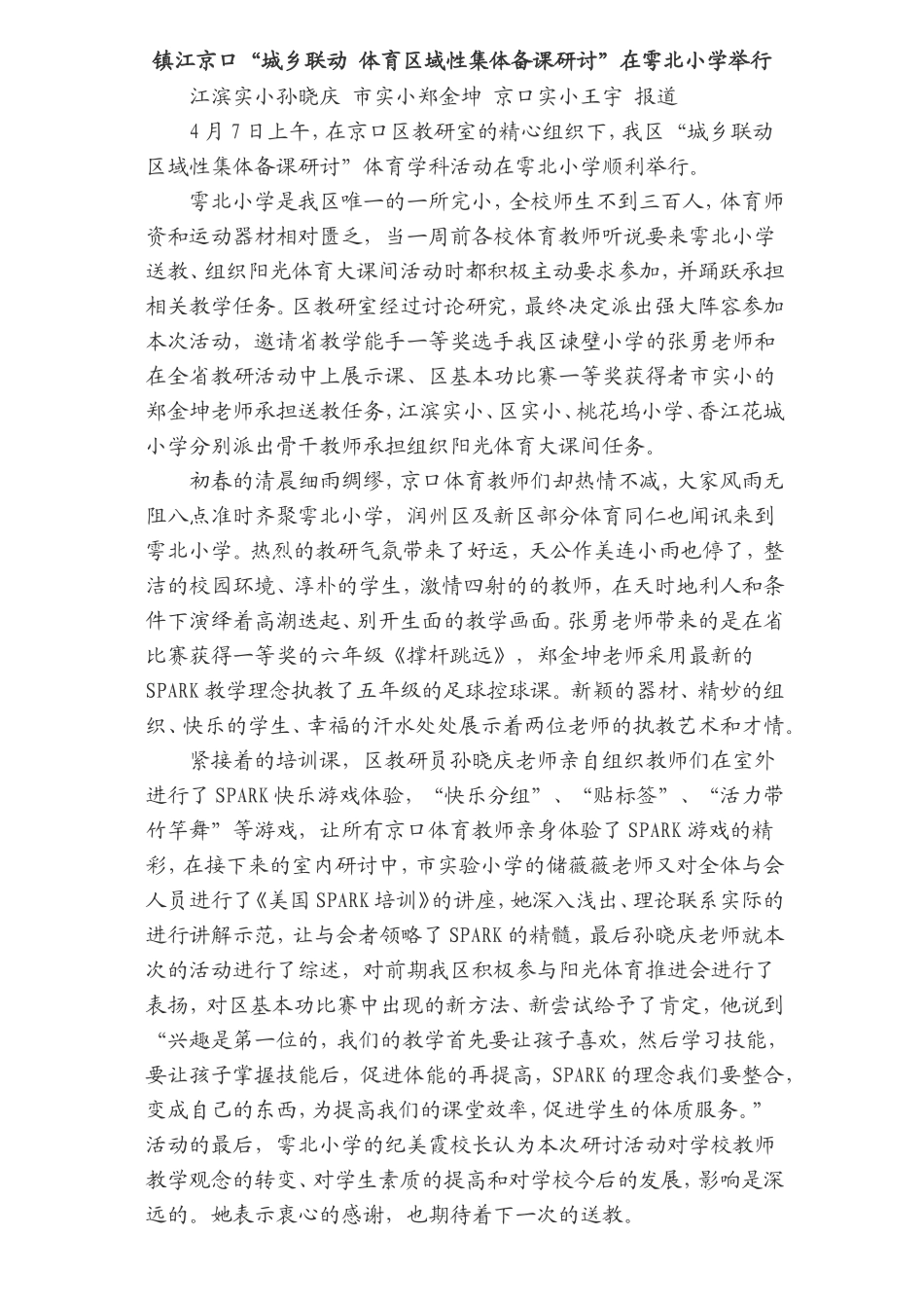 镇江京口“城乡联动体育区域性集体备课研讨”在雩北小学举行_第1页