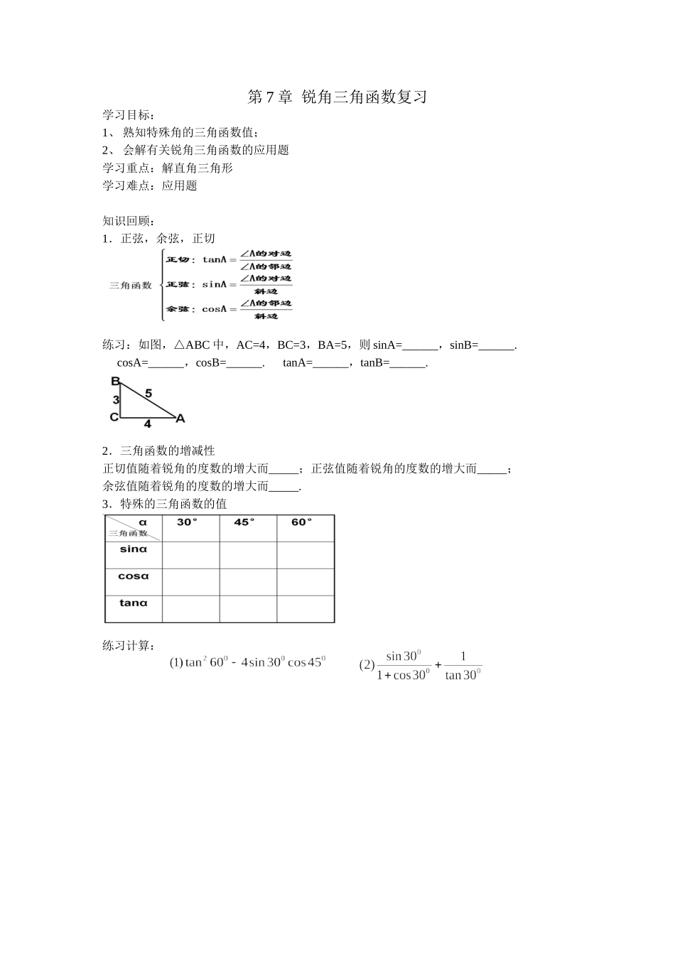 锐角三角函数复习_第1页