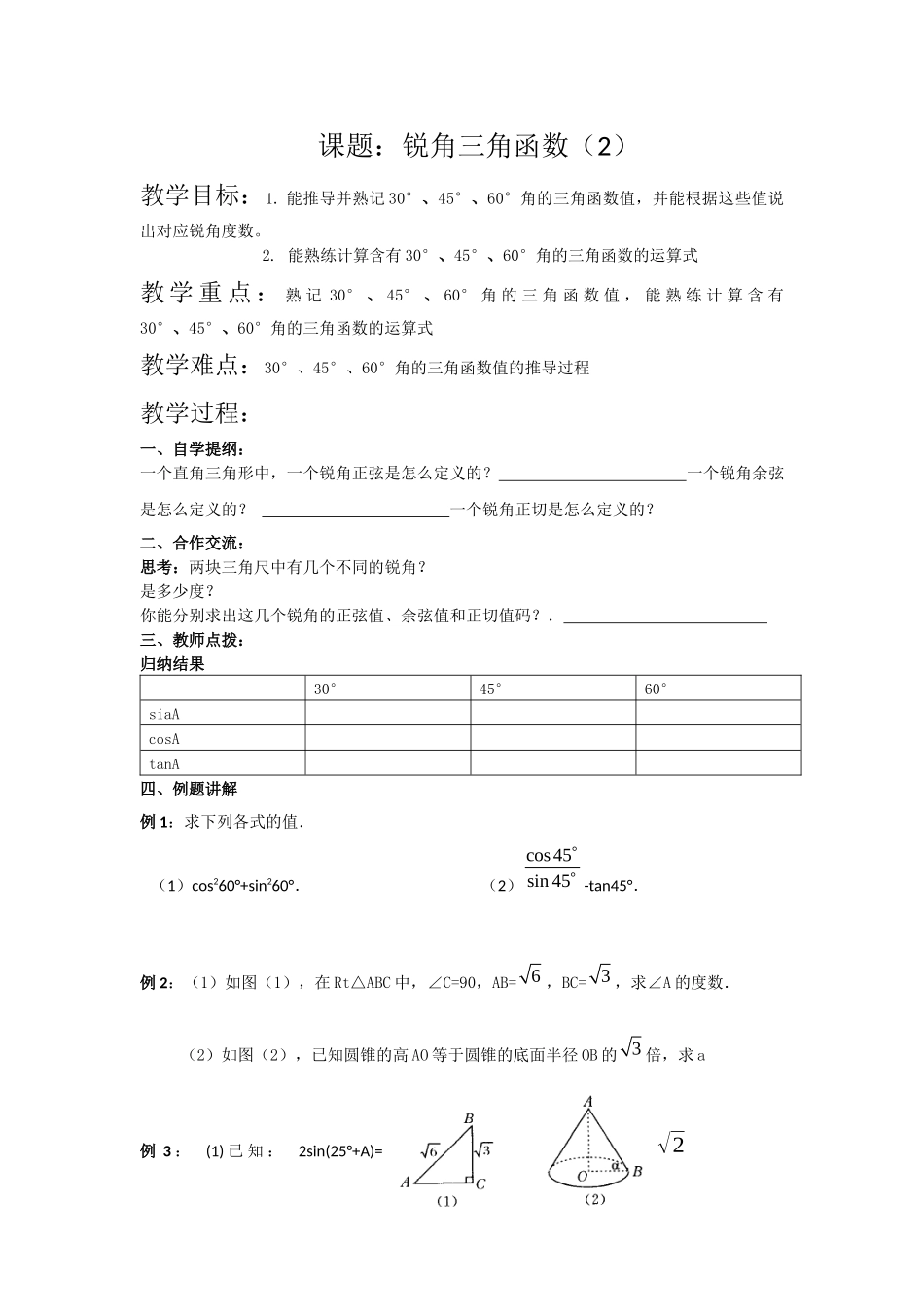 锐角三角函数2教案_第1页