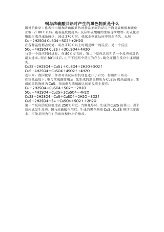 铜与浓硫酸共热时产生的黑色物质是什么