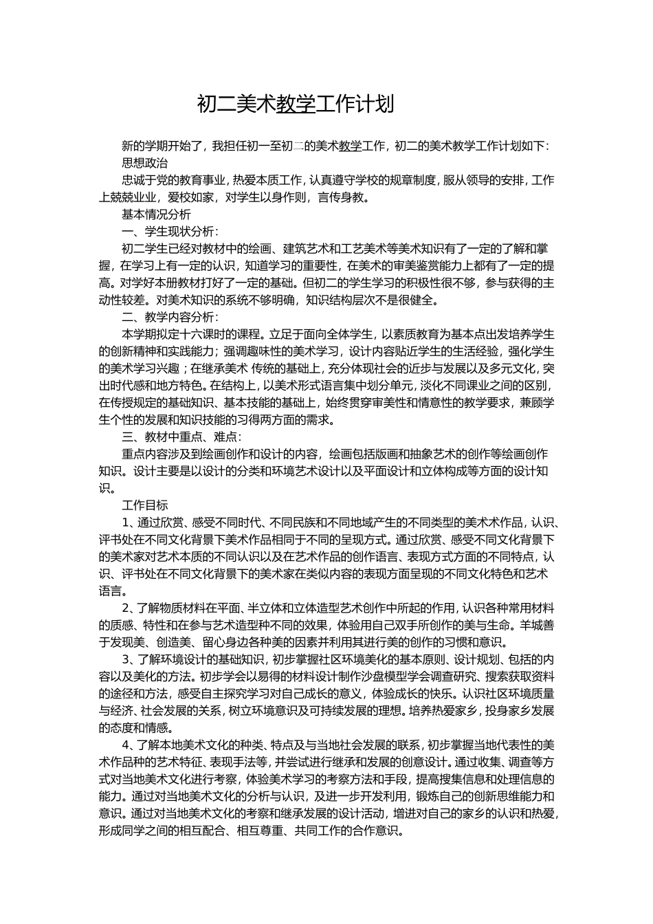 初二美术教学工作计划_第1页
