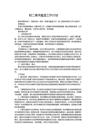 初二美术教学工作计划
