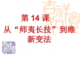 14从“师夷长技”到维新变法