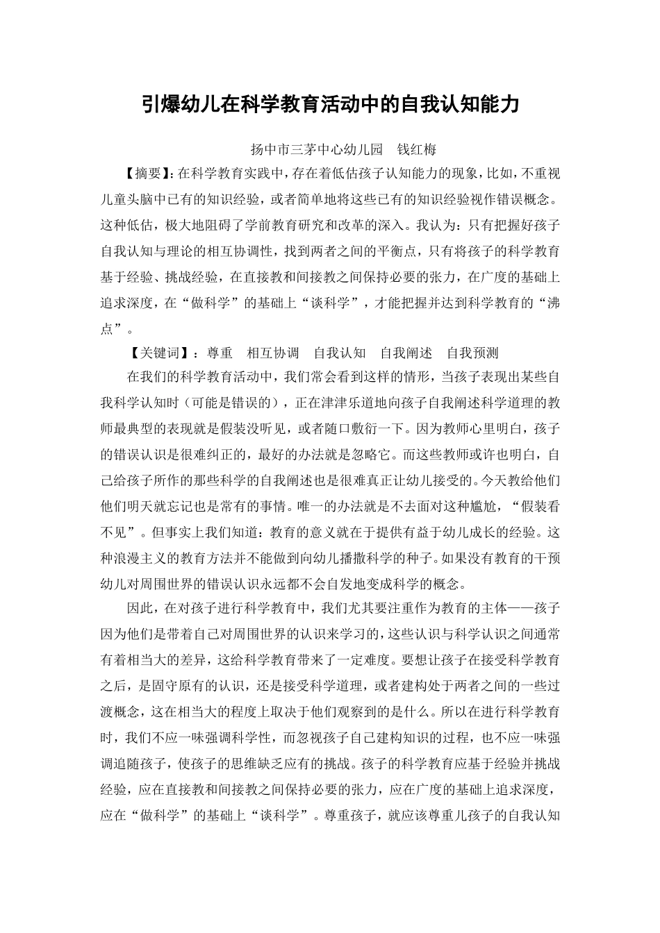 钱红梅：引爆幼儿在科学教育活动中的自我认知能力_第1页