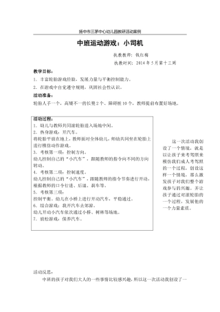 钱红梅中班运动游戏：小司机