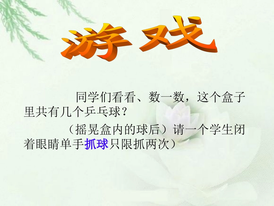小学数学北师大2011课标版三年级抓球_第2页