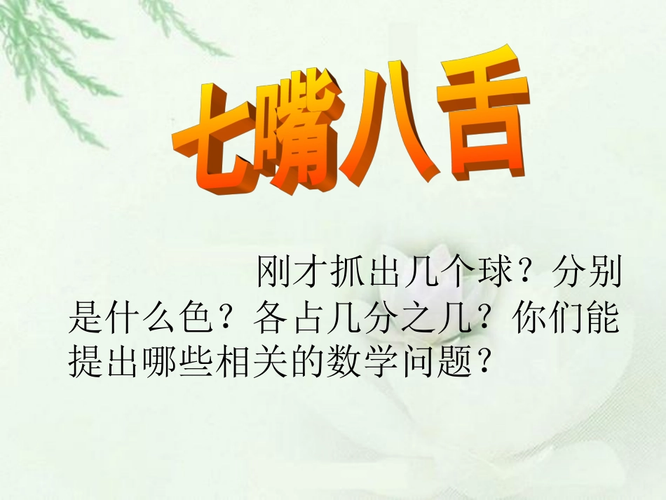 小学数学北师大2011课标版三年级抓球_第3页