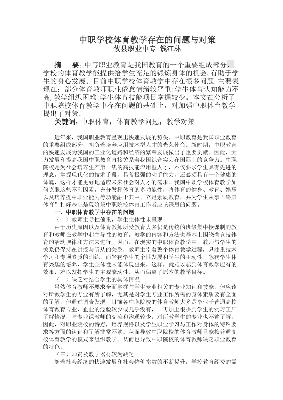 钱江林中职学校体育教学存在的问题与对策_第1页