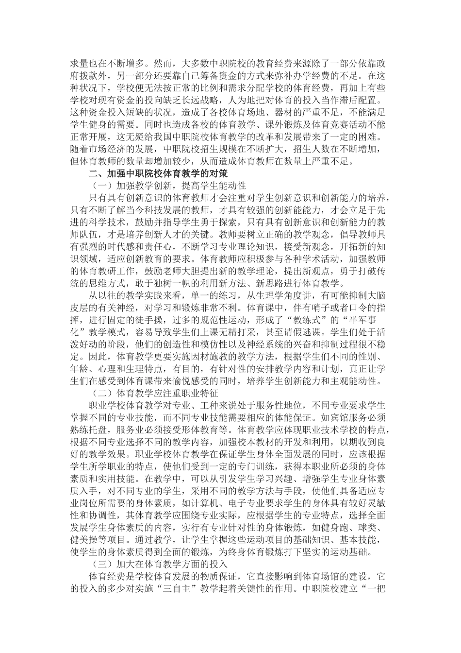 钱江林中职学校体育教学存在的问题与对策_第2页