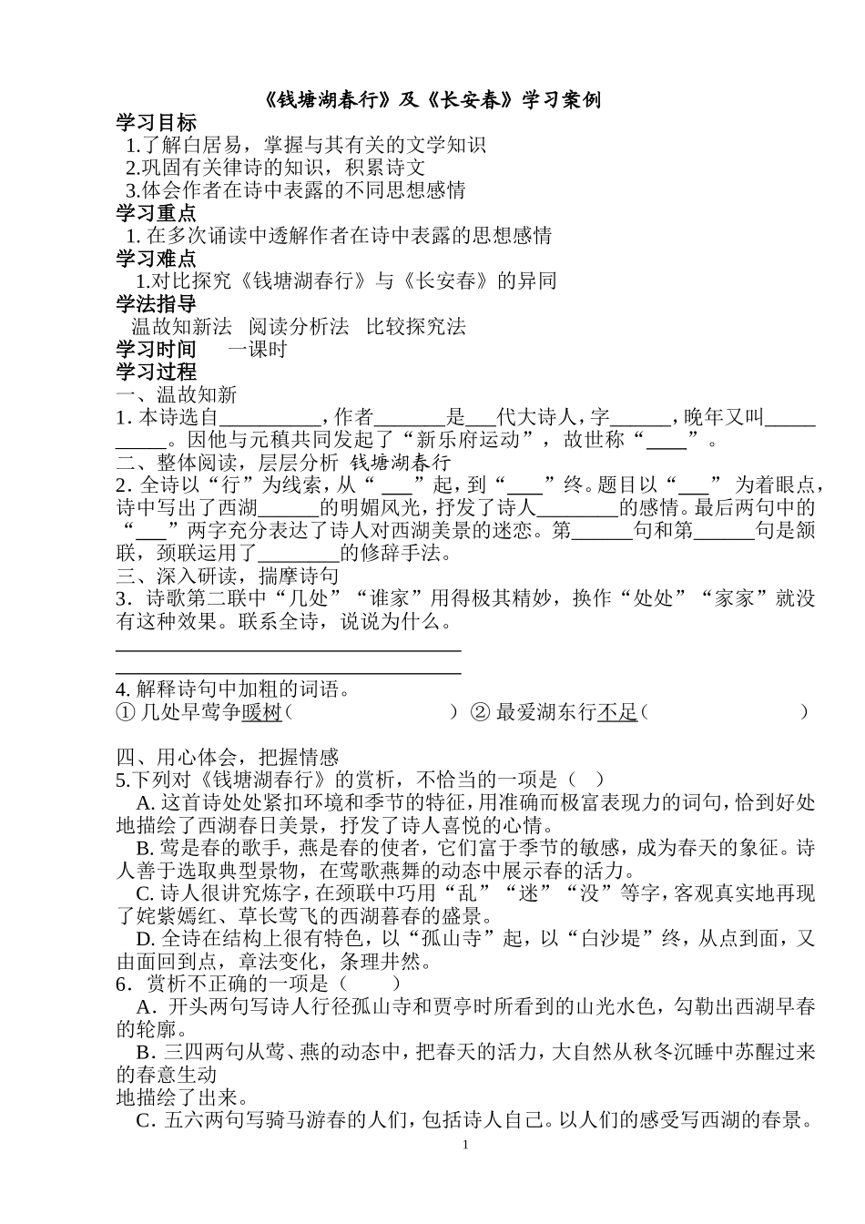 钱塘湖春行学案_第1页