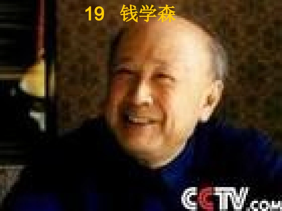 钱学森PPT_第1页