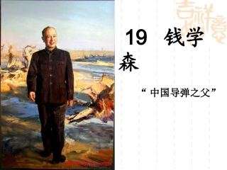 钱学森第一课时