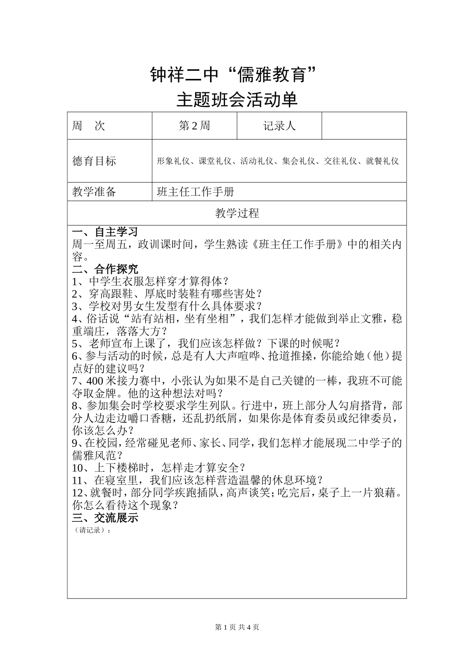 钟祥二中“儒雅教育”主题班会教案（文明）_第1页