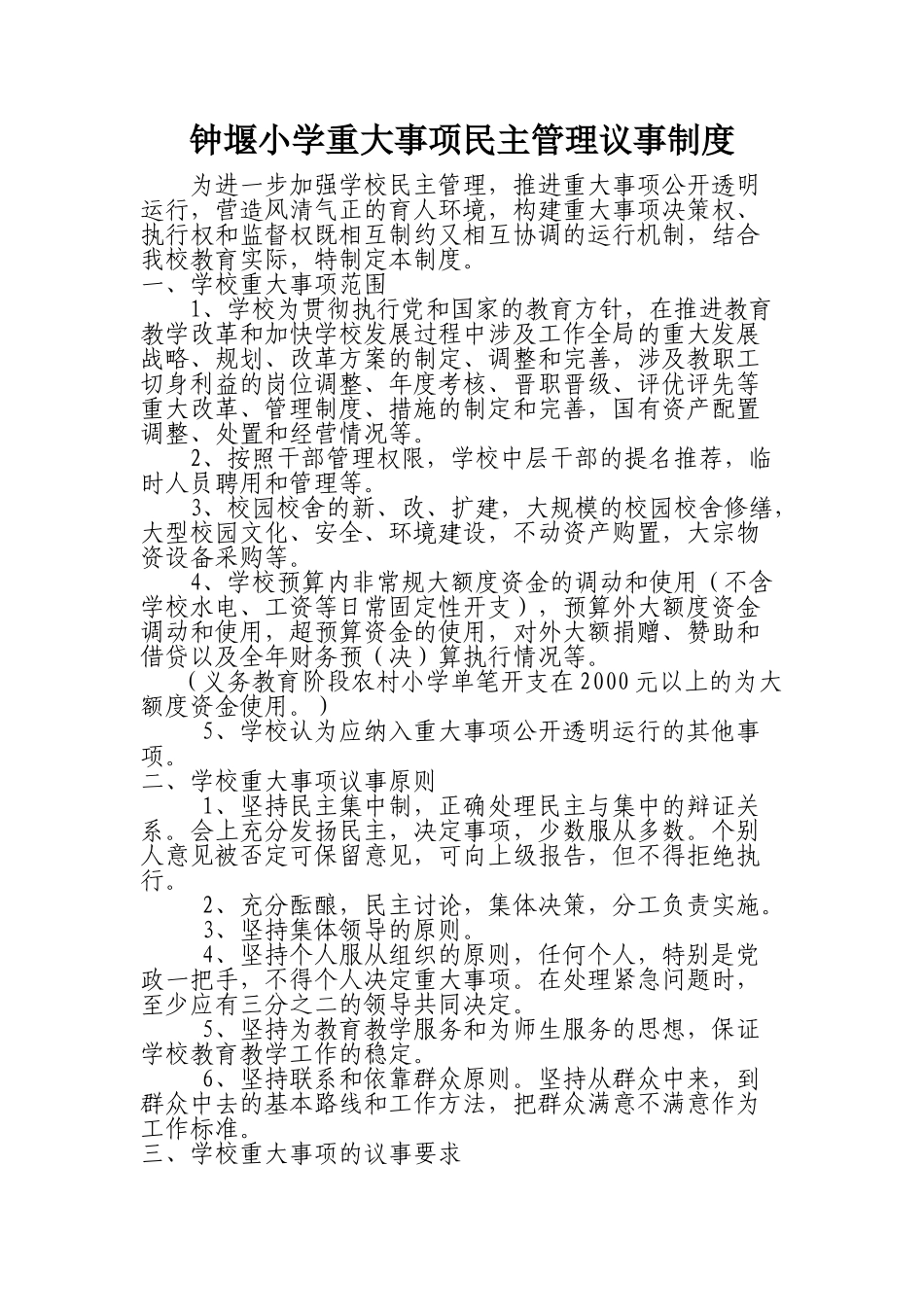 钟堰小学重大事项民主管理议事制度_第1页