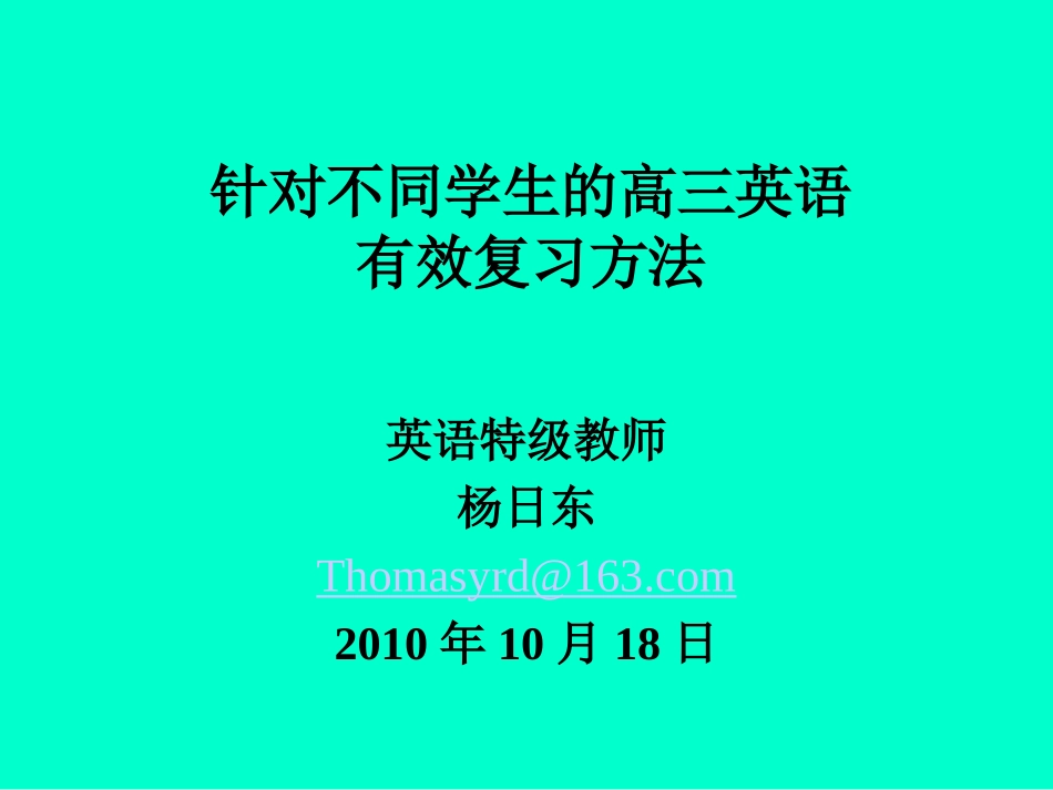 针对不同学生的高三英语_有效复习方法_第1页