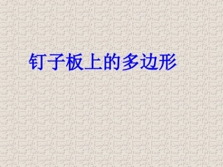 钉子板上的多边形 (2)