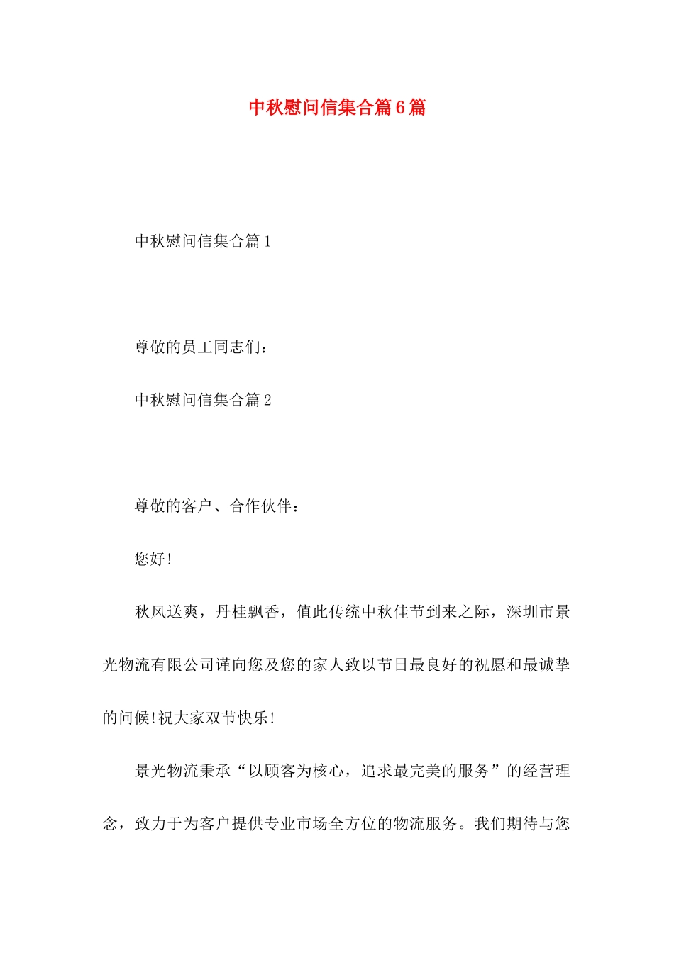 中秋慰问信集合篇6篇_第1页
