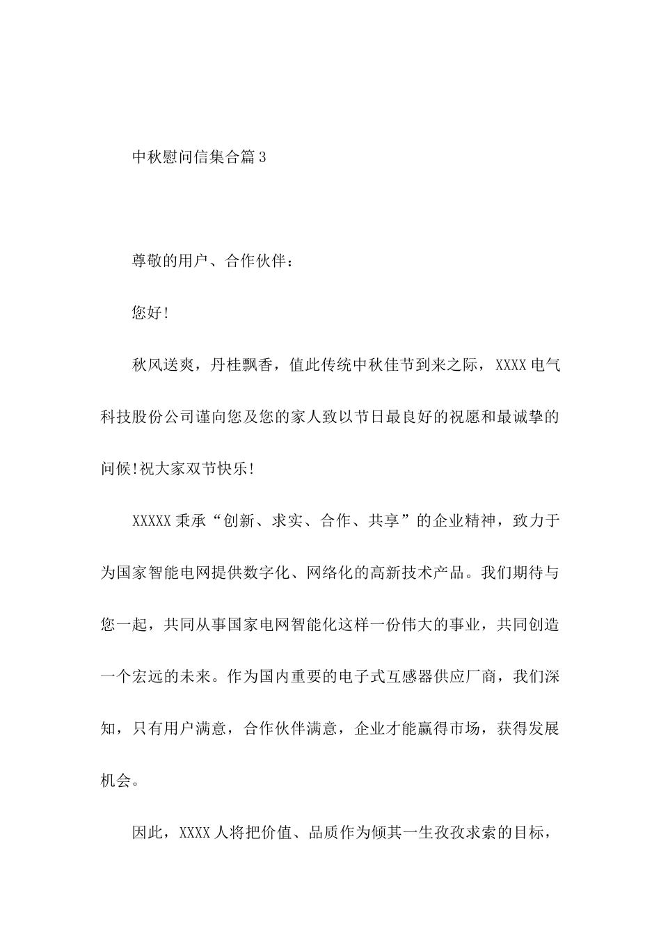 中秋慰问信集合篇6篇_第3页