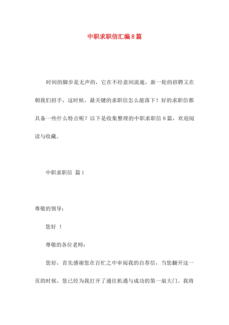 中职求职信汇编8篇_第1页