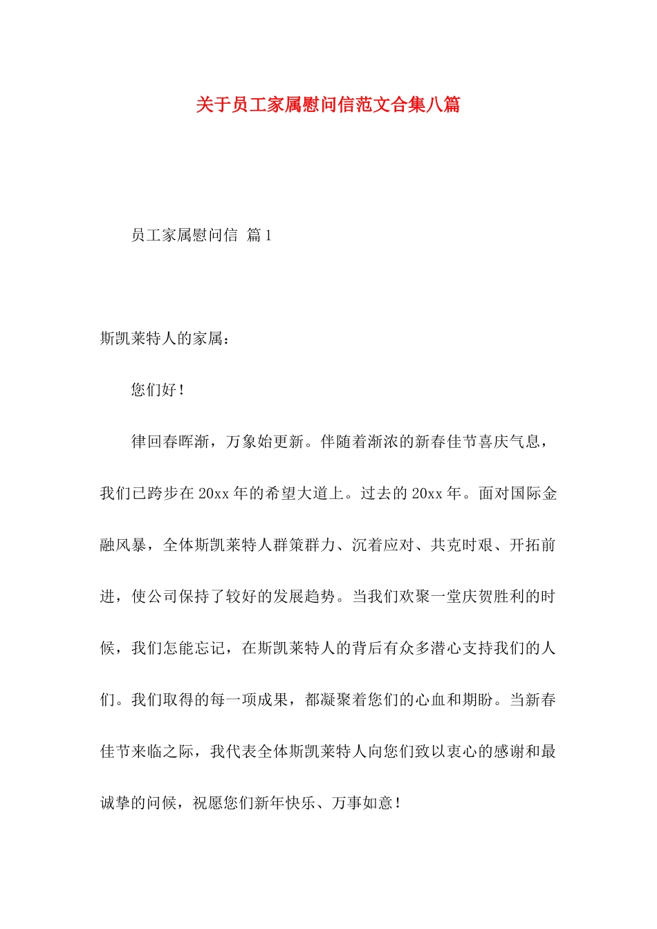员工家属慰问信范文合集八篇_第1页