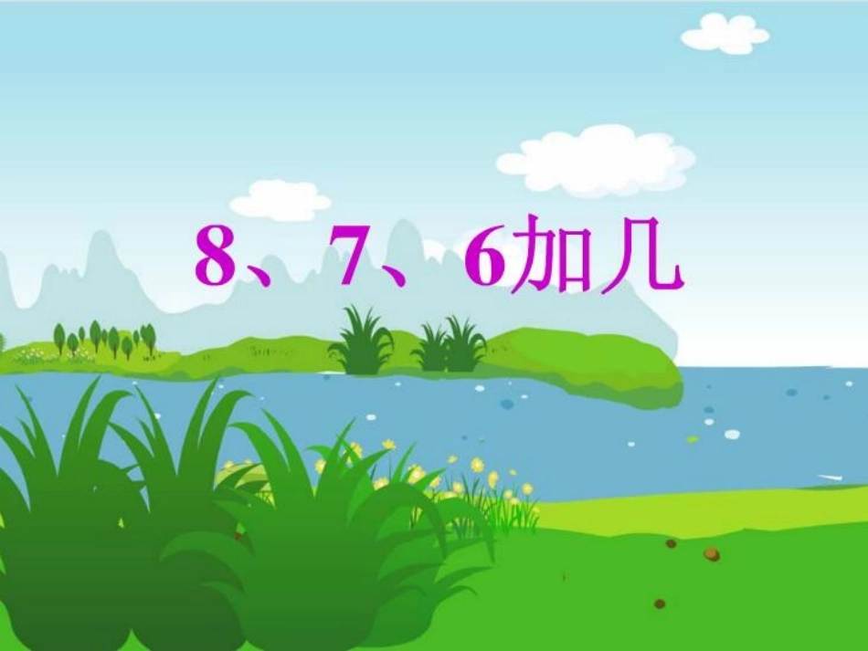 小学数学人教2011课标版一年级8-7-6加几_第1页