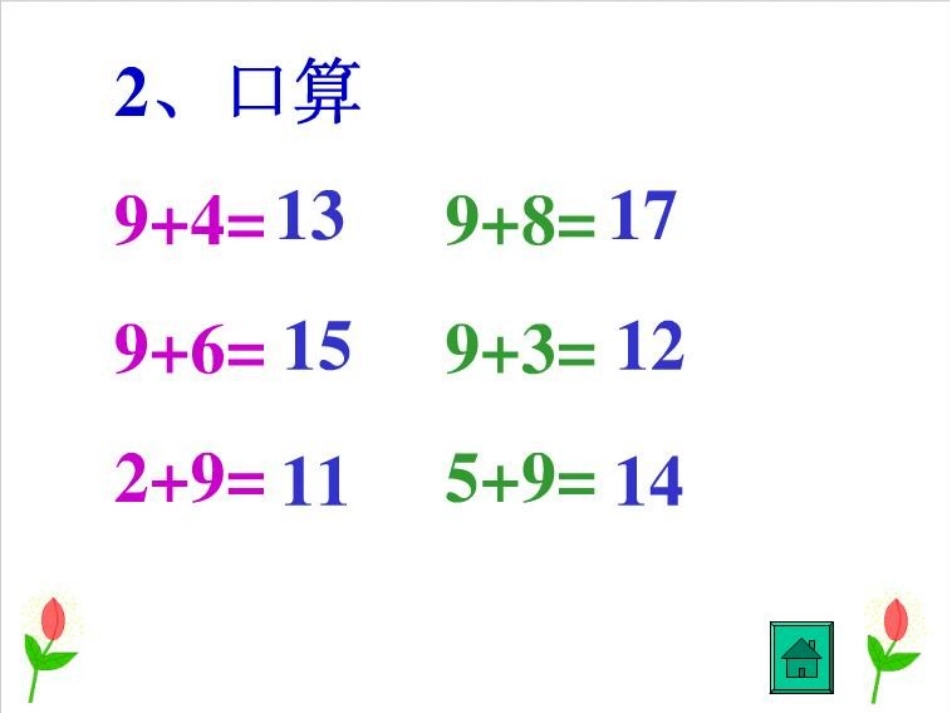 小学数学人教2011课标版一年级8-7-6加几_第3页
