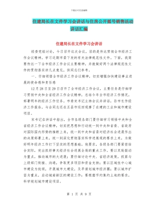 住建局长在文件学习会讲话与住房公开摇号销售活动讲话汇编