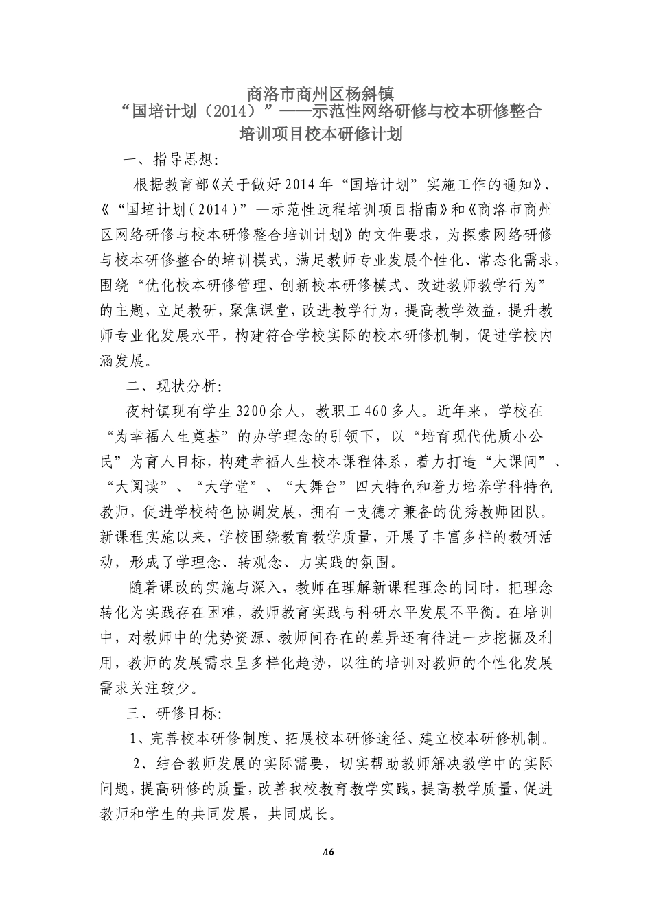杨斜镇2014国培校本研修计划_第1页