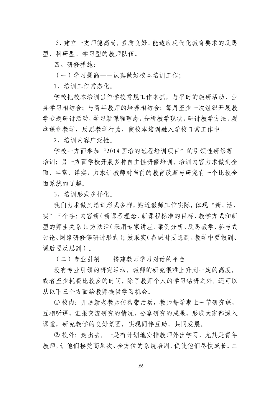 杨斜镇2014国培校本研修计划_第2页